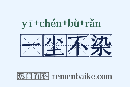 一尘不染是什么意思的图片